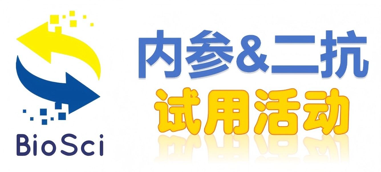 BioSci國(guó)產(chǎn)高品質(zhì)內(nèi)參抗體、二抗免費(fèi)試用