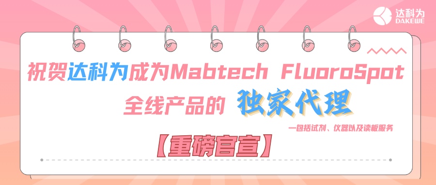【重磅官宣】祝賀達(dá)科為成為Mabtech FluoroSpot全線(xiàn)產(chǎn)品的獨(dú)家代理，包括試劑、儀器以及讀板服務(wù)